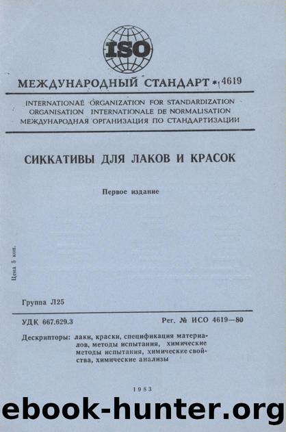 ISO 04619-1980 rus (scan) by Unknown