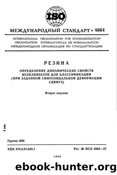ISO 04664-1987 rus (scan) by Unknown