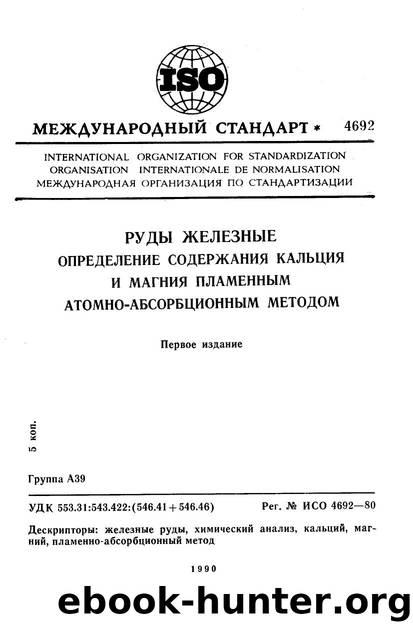 ISO 04692-1980 rus (scan) by Unknown