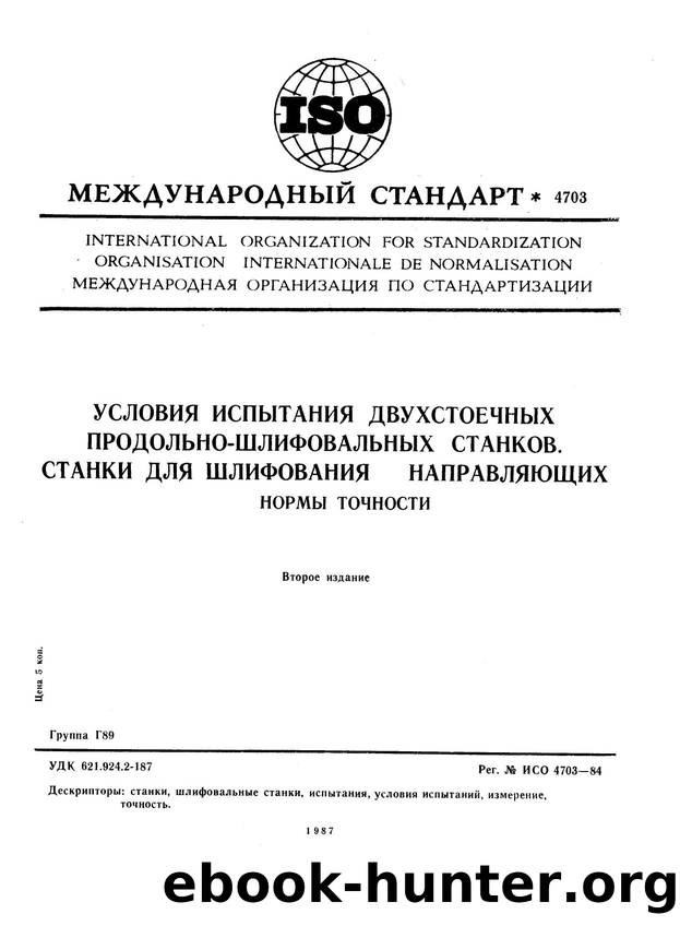 ISO 04703-1984 rus (scan) by Unknown