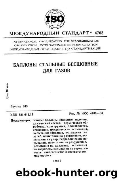 ISO 04705-1983 rus (scan) by Unknown