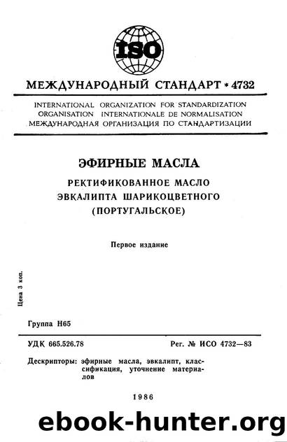 ISO 04732-1983 rus (scan) by Unknown