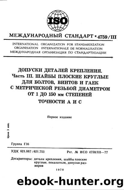 ISO 04759-3-1977 rus (scan) by Unknown