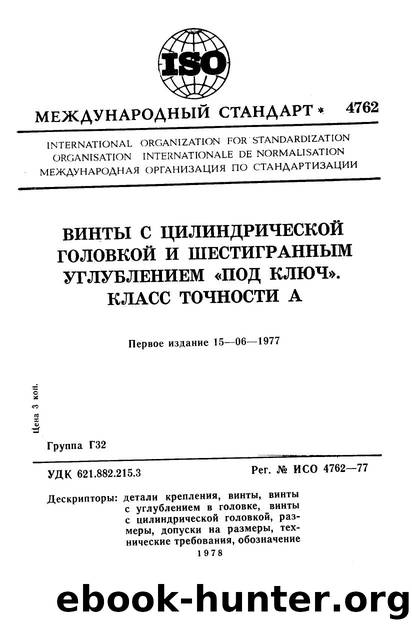 ISO 04762-1977 rus (scan) by Unknown