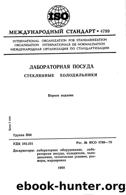 ISO 04799-1978 rus (scan) by Unknown