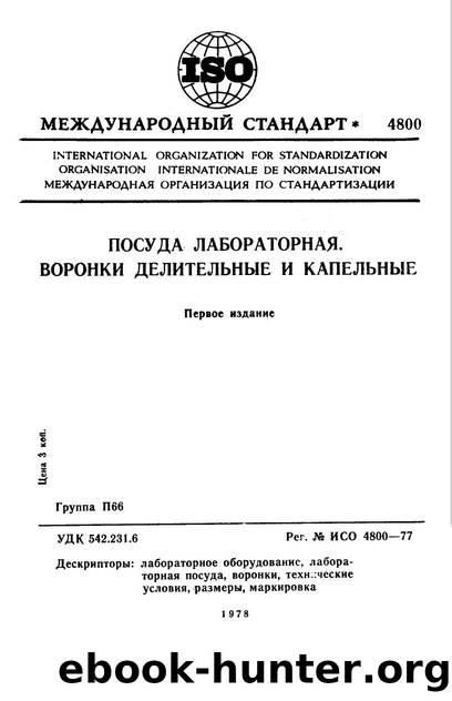 ISO 04800-1977 rus (scan) by Unknown