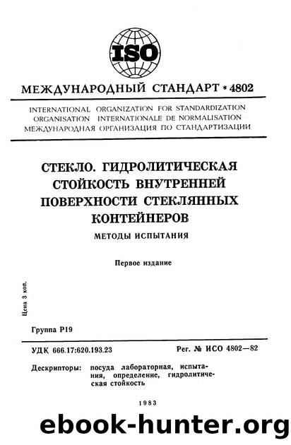 ISO 04802-1982 rus (scan) by Unknown