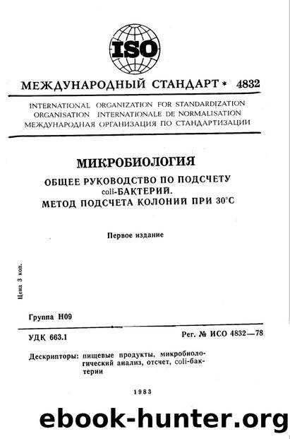 ISO 04832-1978 rus (scan) by Unknown