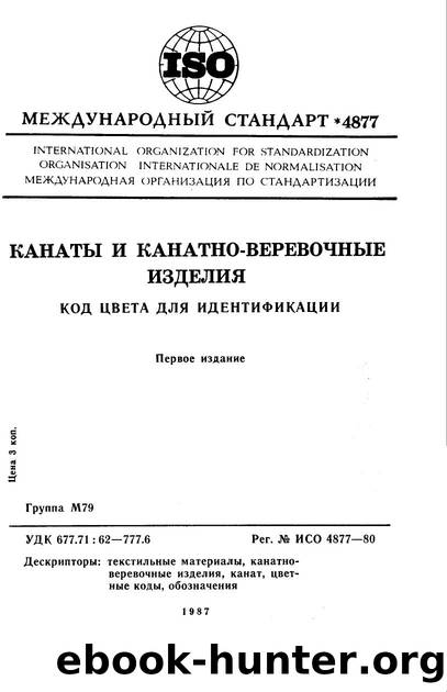 ISO 04877-1980 rus (scan) by Unknown
