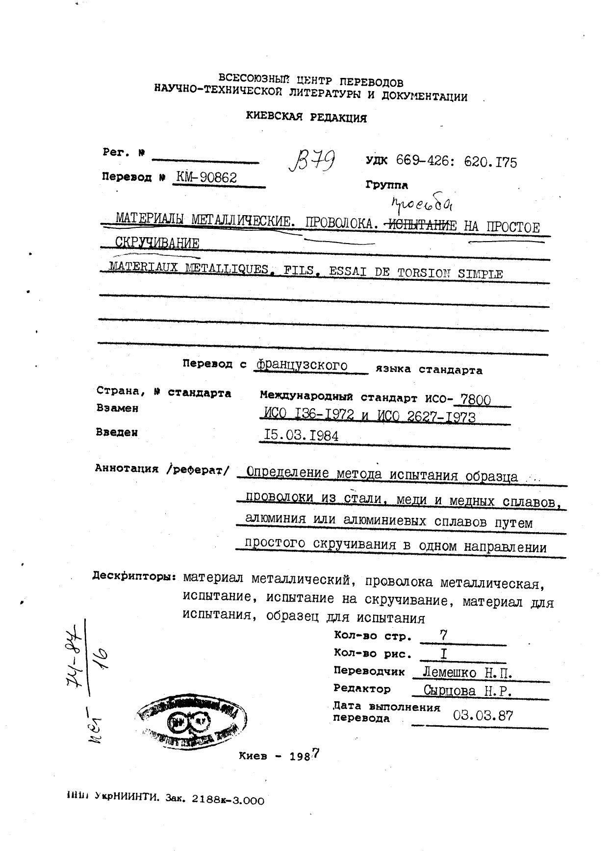 ISO 07800-1984 rus (scan) by Unknown