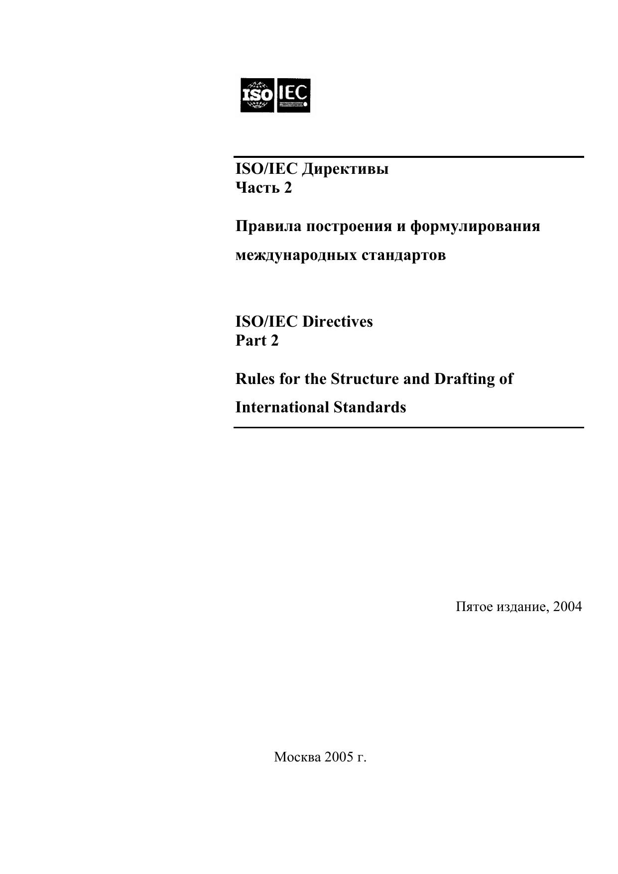 ISOIEC Directives. Part 2.2001 by Разумова Л.М