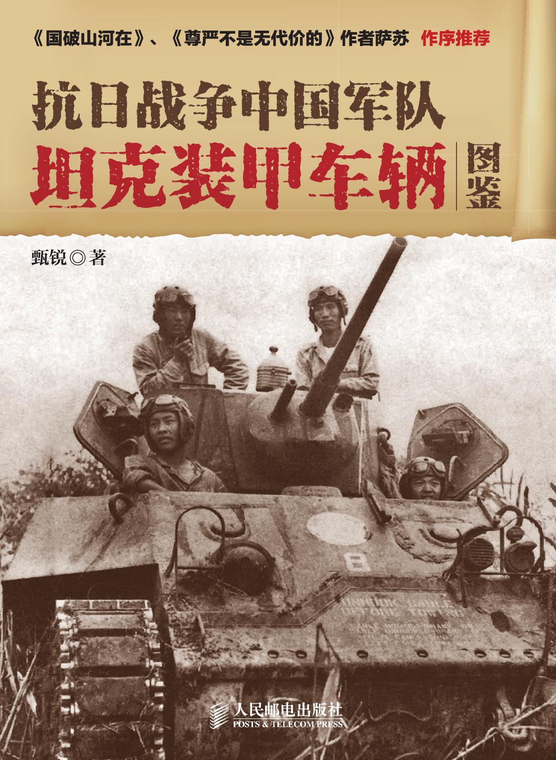 Illustrated Book of Chinese Army Tanks and Armored Vehicles in the War of Resistance Against Japan by Unknown