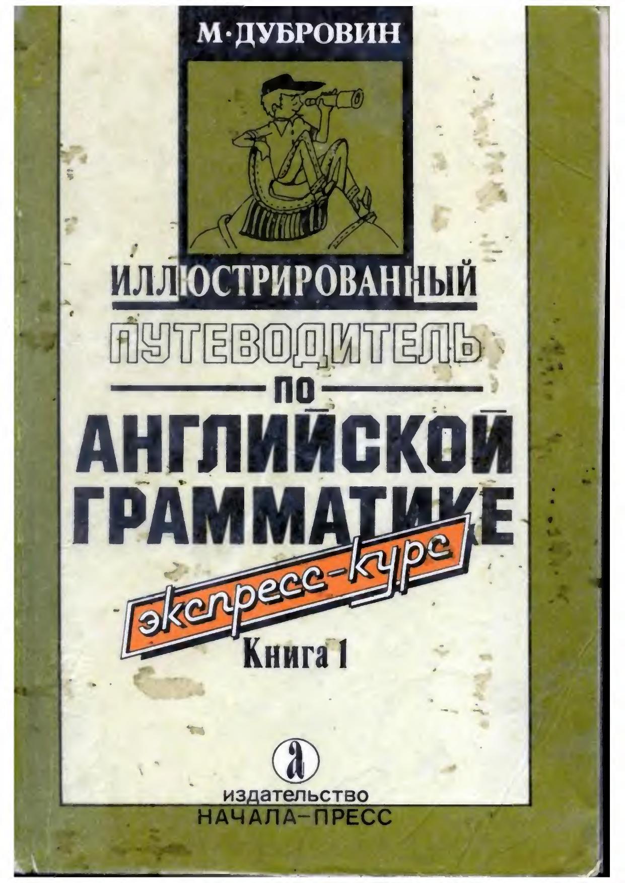 Illustrated guide to english grammar. book 1 + 2 R by Unknown