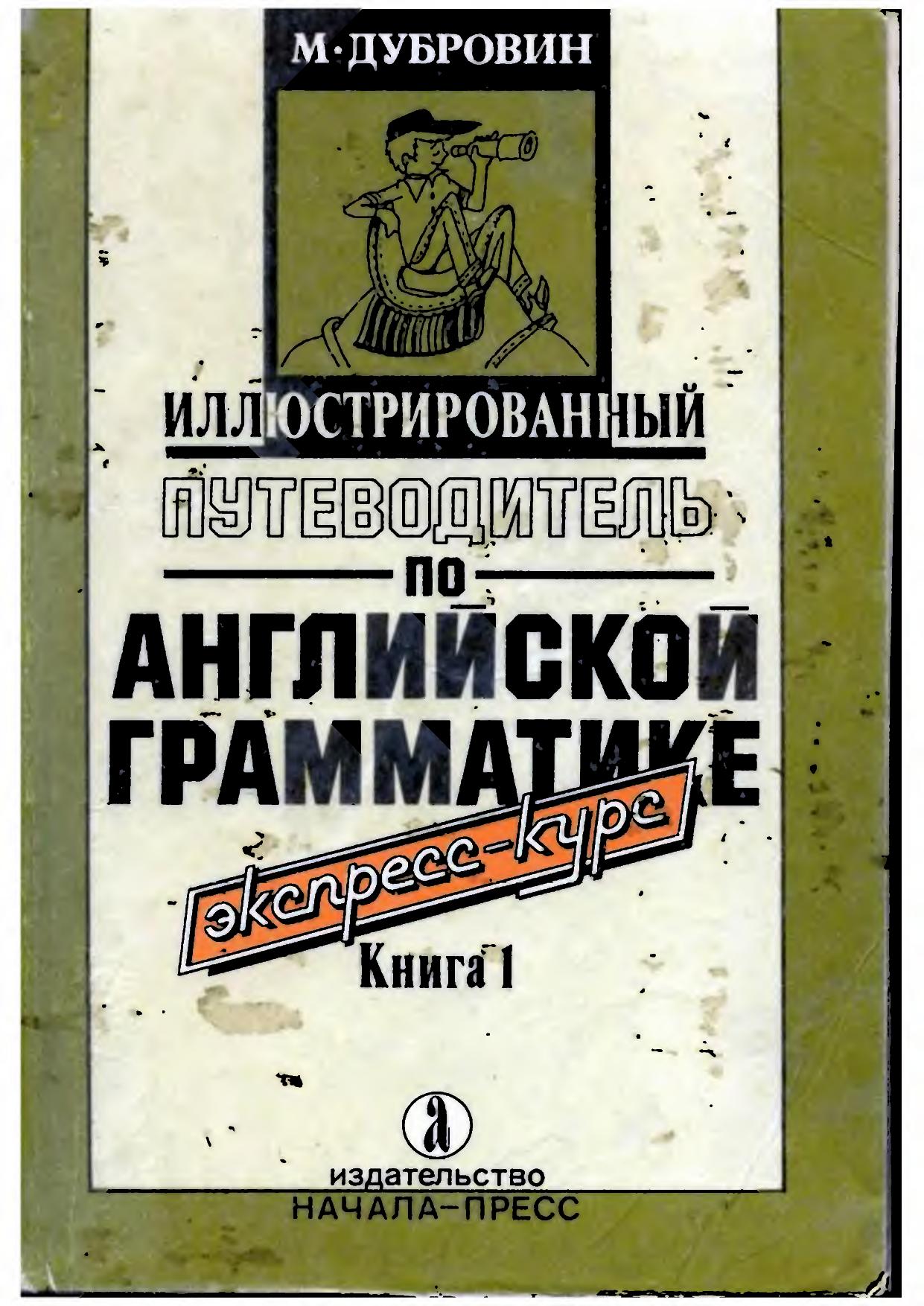 Illustrated guide to english grammar. book 1 by Unknown