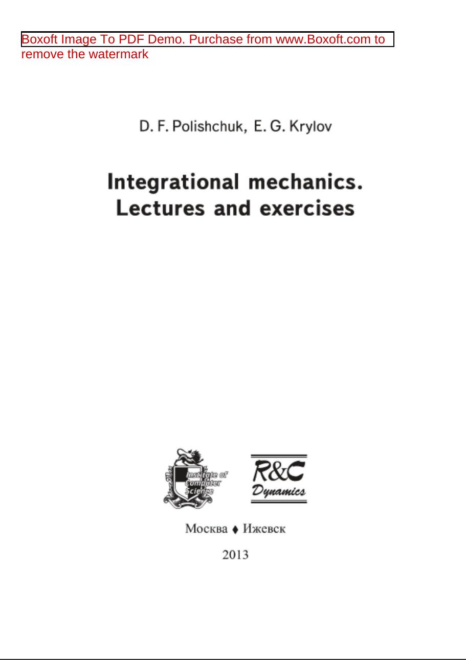 Integrational mechanics. Lecture and exercises by Полищук Д.Ф. Крылов Е.Г
