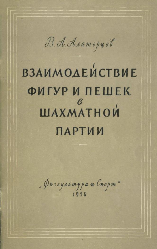 Interaction Between Pieces and Pawns in a Chess Game [Alatortsev, 1956 by Russian]