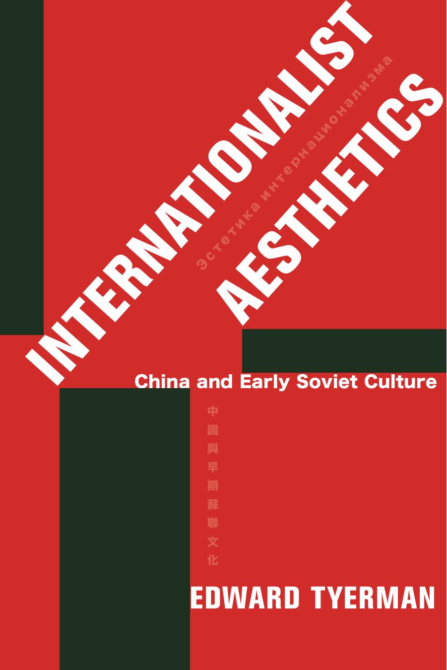 Internationalist Aesthetics: China and Early Soviet Culture by Edward Tyerman