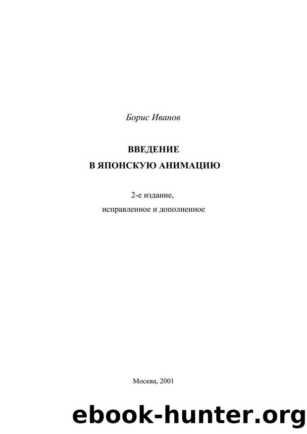 Introduction to Japanese Animation - 2nd edition by Boris Ivanov