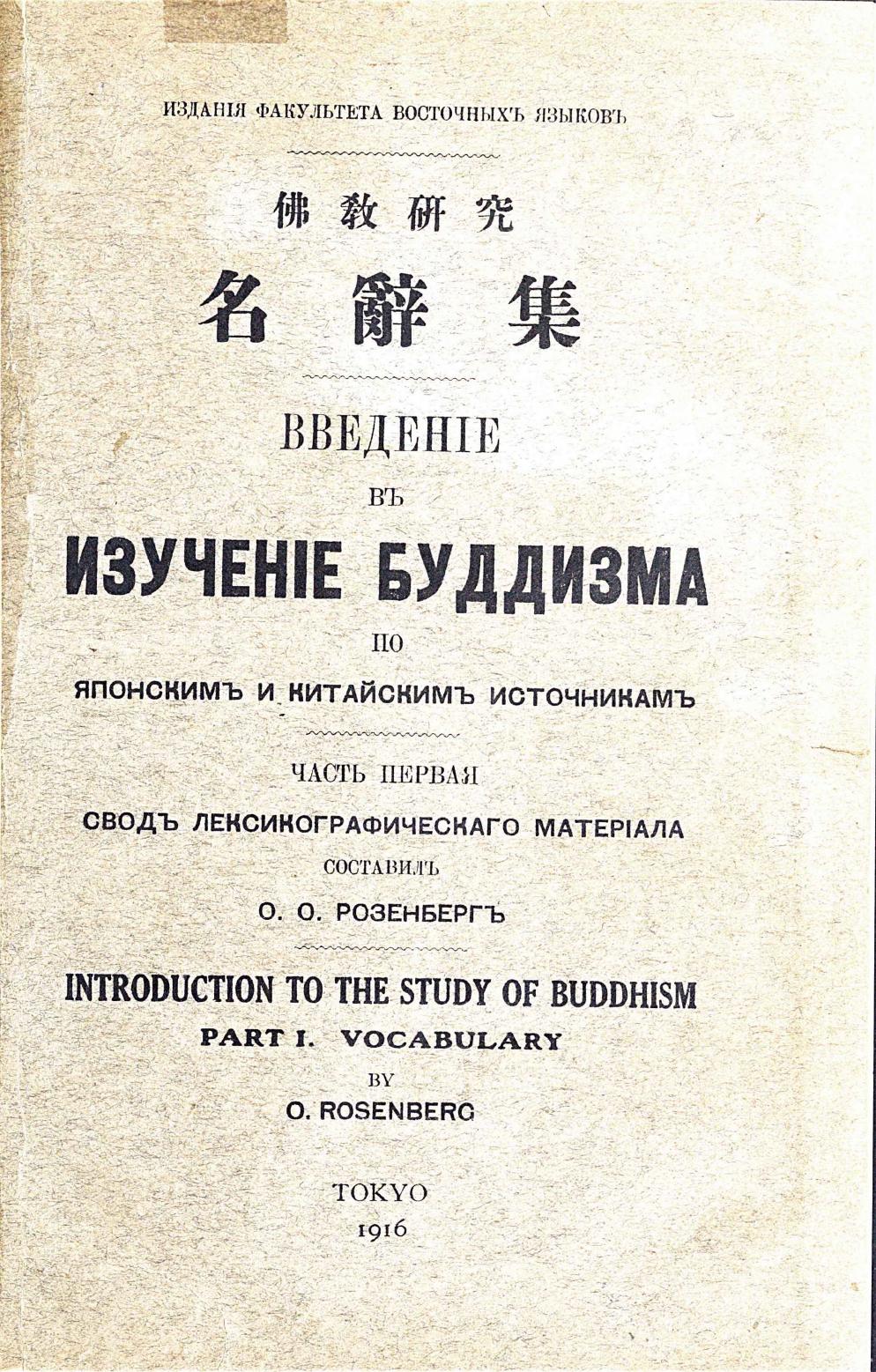 Introduction to the Study of Buddhism: According to Material Preserved in Japan and China. Part 1: Vocabulary of Buddhist terms and names arranged according to radicals with Japane by Otto Rosenberg
