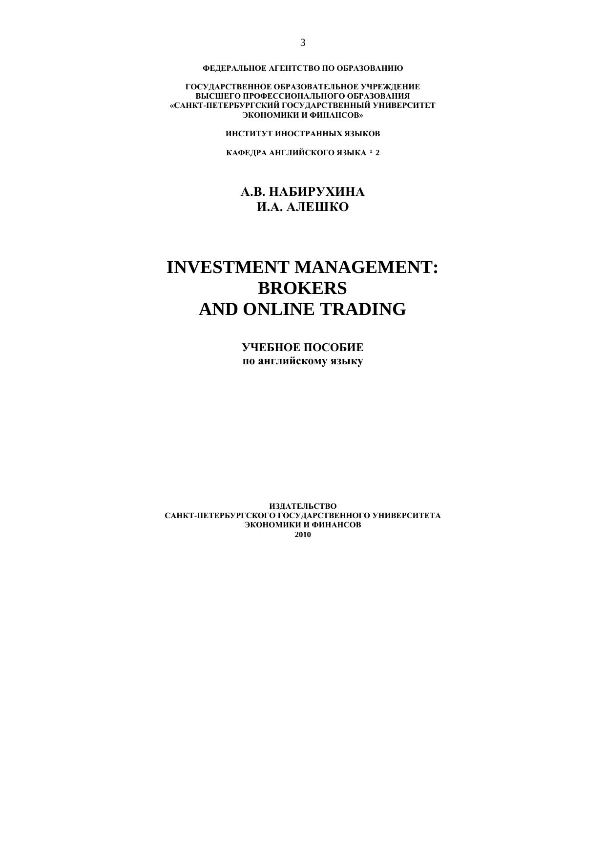 Investment Management: Brokers And Online Trading by Набирухина А.В. Алешко И.А