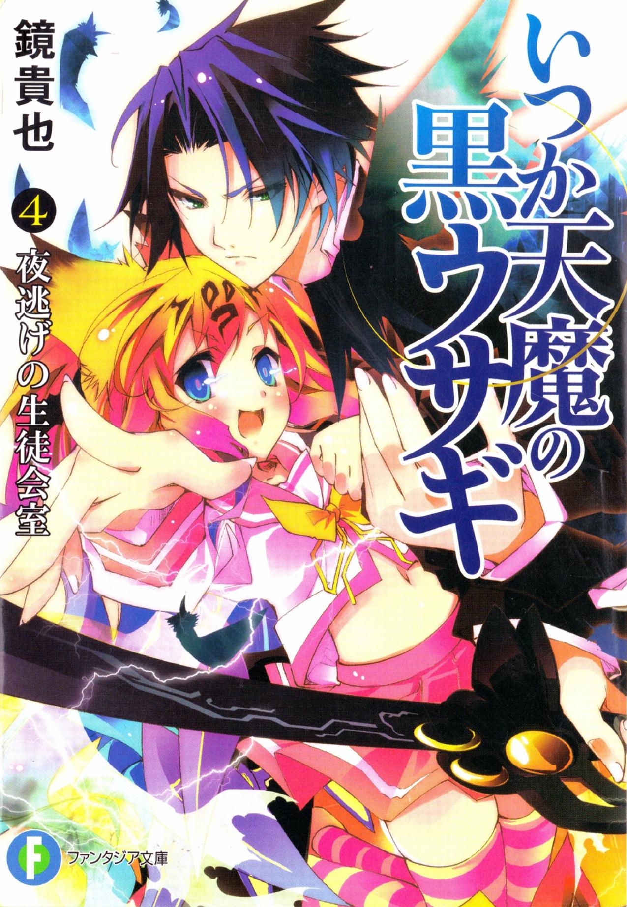 Itsuka Tenma no Kuro Usagi - Volume 04 - The Student Council Room Of A Moonlight Flit by Kagami Takaya