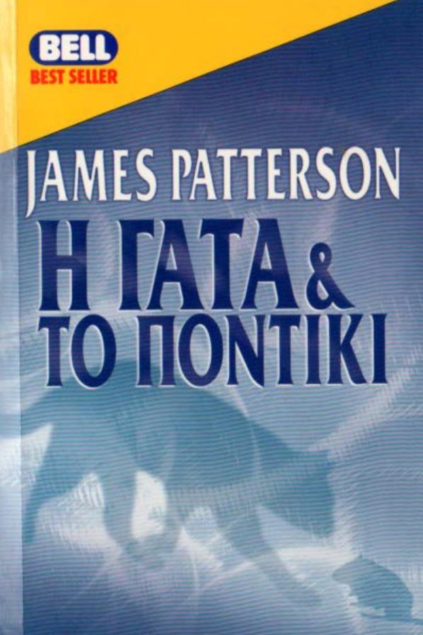 JAMES PATTERSON (1997) by Η ΓΑΤΑ & ΤΟ ΠΟΝΤΙΚΙ