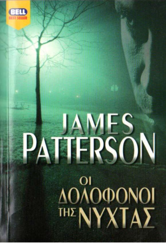 JAMES PATTERSON (2001) by ΟΙ ΔΟΛΟΦΟΝΟΙ ΤΗΣ ΝΥΧΤΑΣ