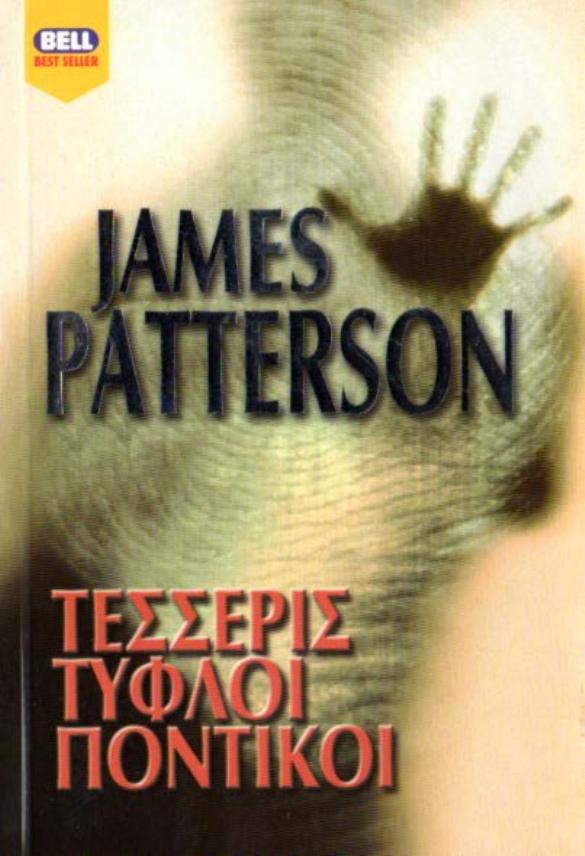 JAMES PATTERSON (2002) by ΤΕΣΣΕΡΙΣ ΤΥΦΛΟΙ ΠΟΝΤΙΚΟΙ