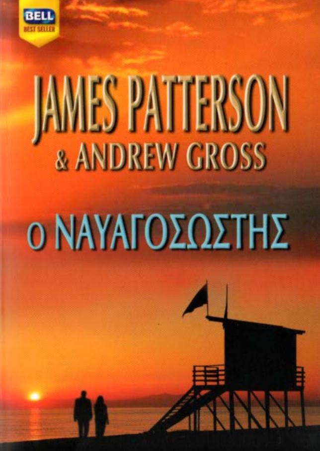 JAMES PATTERSON (2005) by Ο ΝΑΥΑΓΟΣΩΣΤΗΣ