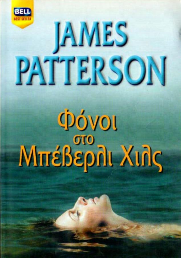 JAMES PATTERSON (2005) by ΦΟΝΟΙ ΣΤΟ ΜΠΕΒΕΡΛΙ ΧΙΛΣ