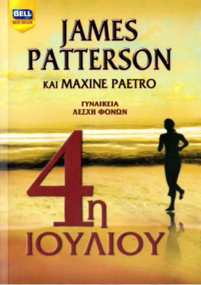 JAMES PATTERSON (2005) by 4η ΙΟΥΛΙΟΥ