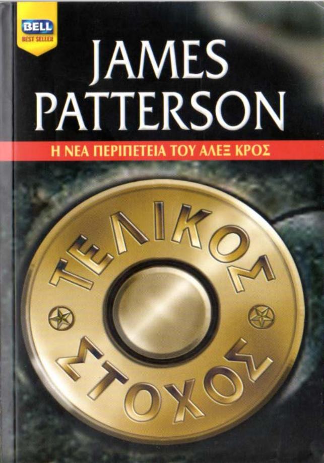 JAMES PATTERSON (2010) by ΤΕΛΙΚΟΣ ΣΤΟΧΟΣ
