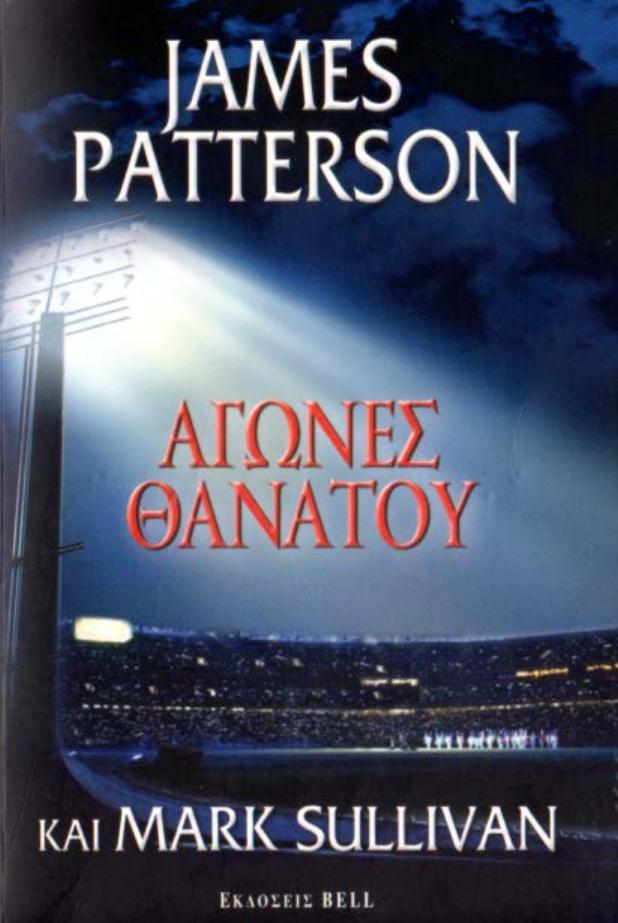 JAMES PATTERSON (2012) by ΑΓΩΝΕΣ ΘΑΝΑΤΟΥ