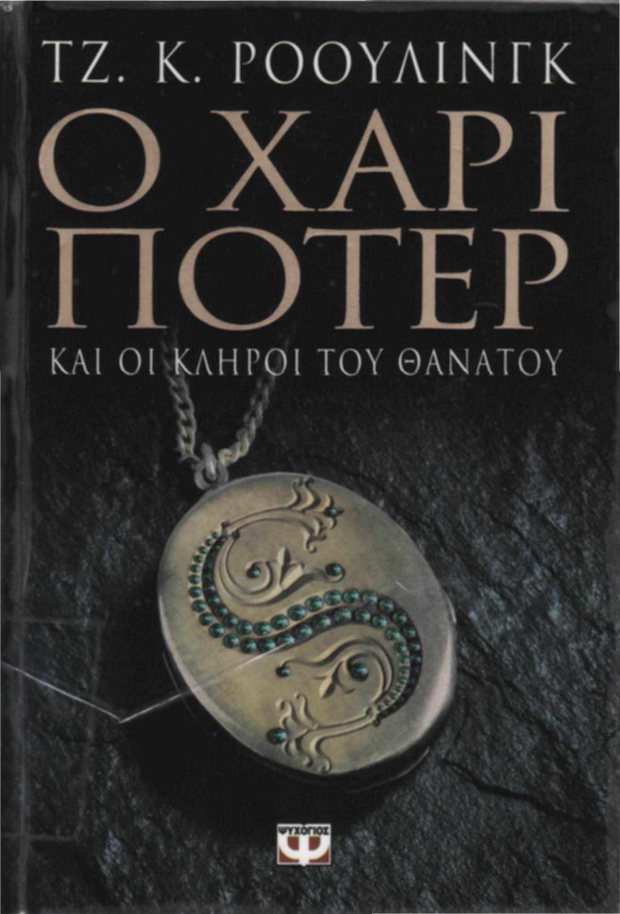 JK Rowling -Harry Potter and the Deathly Hallows -2007 by Unknown