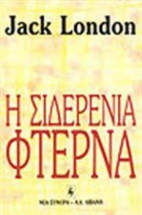 Jack London by Η σιδερένια φτέρνα