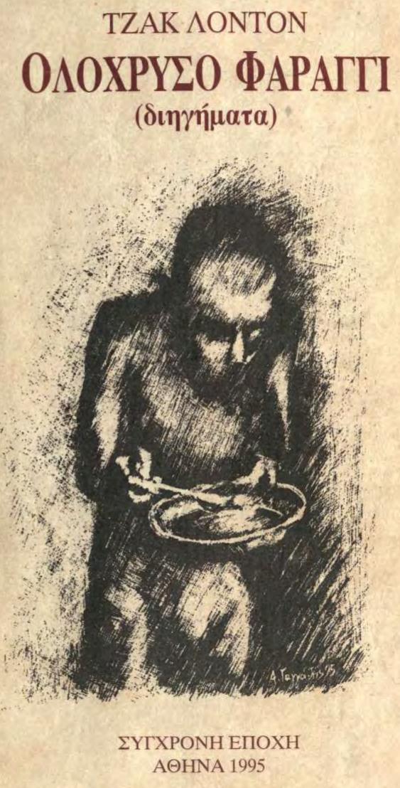 Jack London by Ολόχρυσο φαράγγι