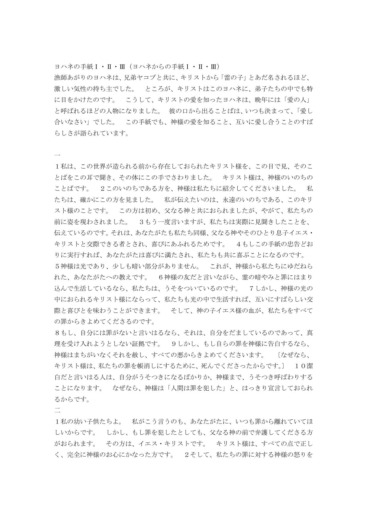 Japanese Living Bible 1 John by International Bible Society