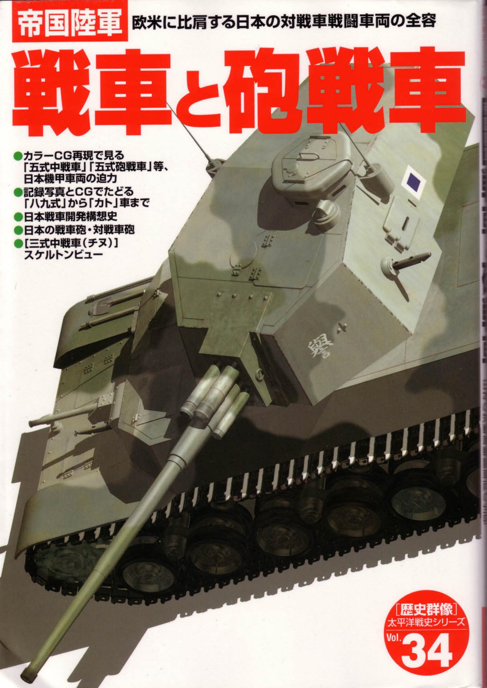 Japanese Tanks and Tank Gun Gakken Pacific War 34 by Unknown