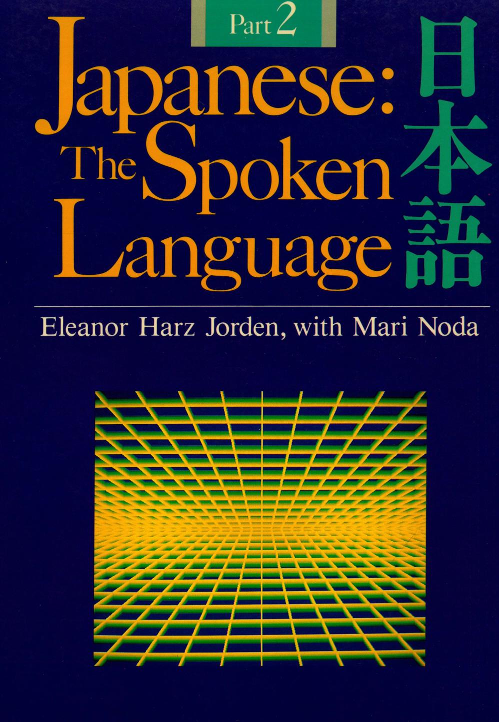Japanese, The Spoken Language: Part 2 (Yale Language Series) by Eleanor Harz Jorden Mari Noda