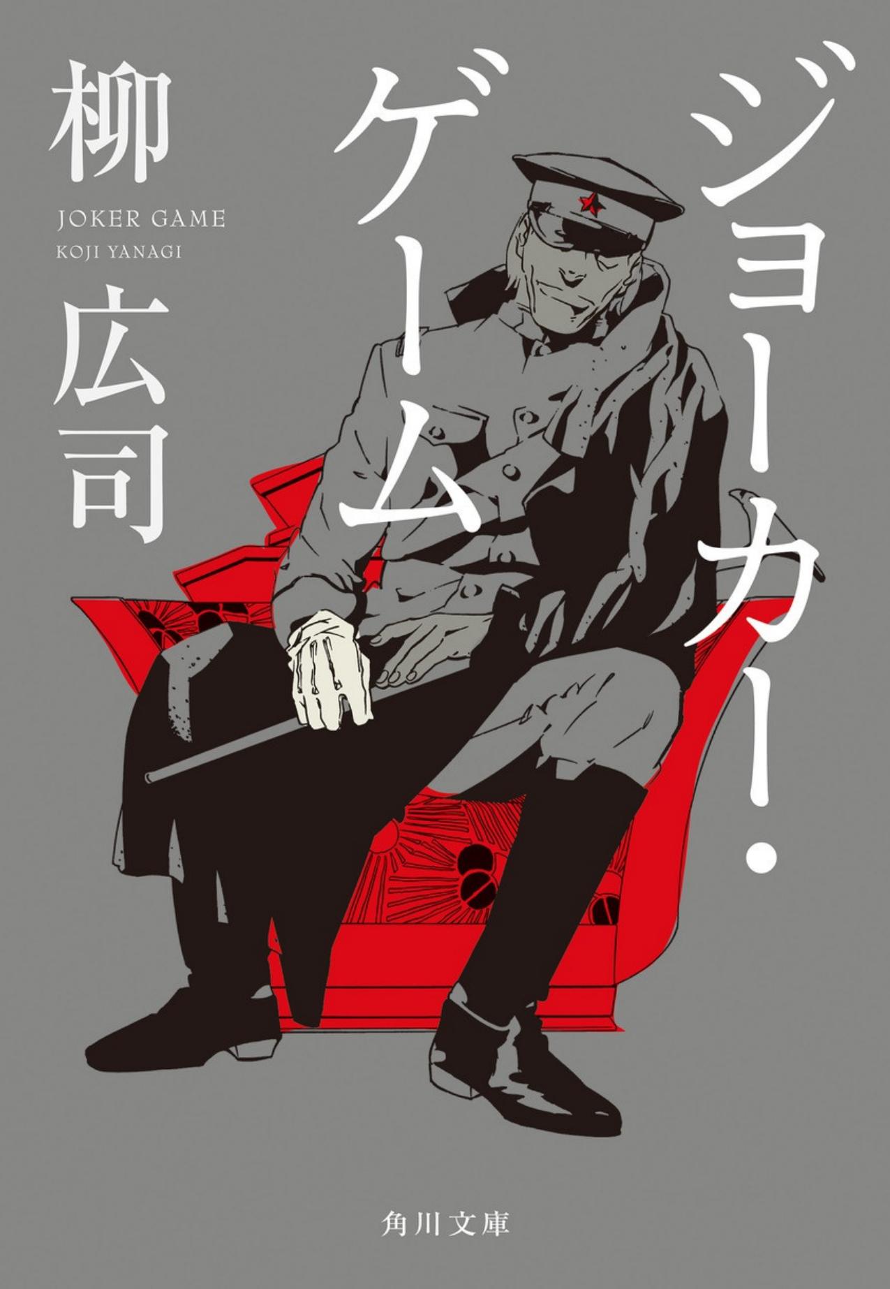 Joker Game by N/A