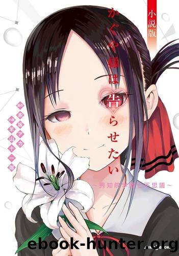 Kaguya Wants to be Confessed to (Light Novel) by 羊山十一郎