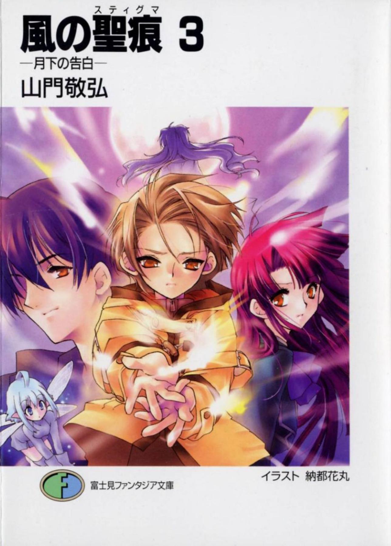 Kaze no Stigma 3: The Confession Under the Moon by Takahiro Yamato