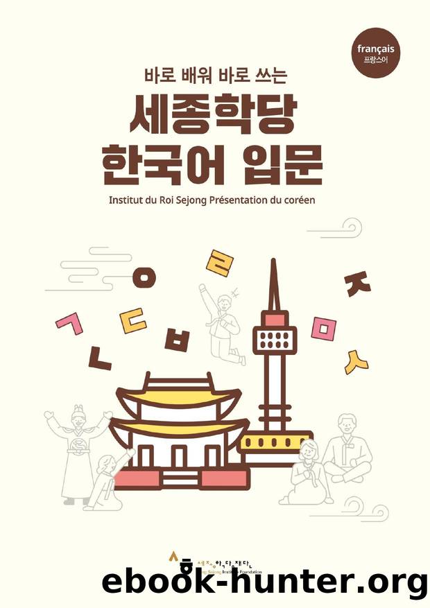 King Sejong Institute Korean Introduction French by Unknown