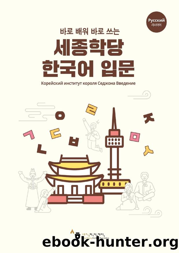 King Sejong Institute Korean Introduction Russian by Unknown