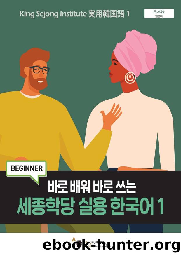 King Sejong Institute Practical Korean 1 Japanese by Unknown