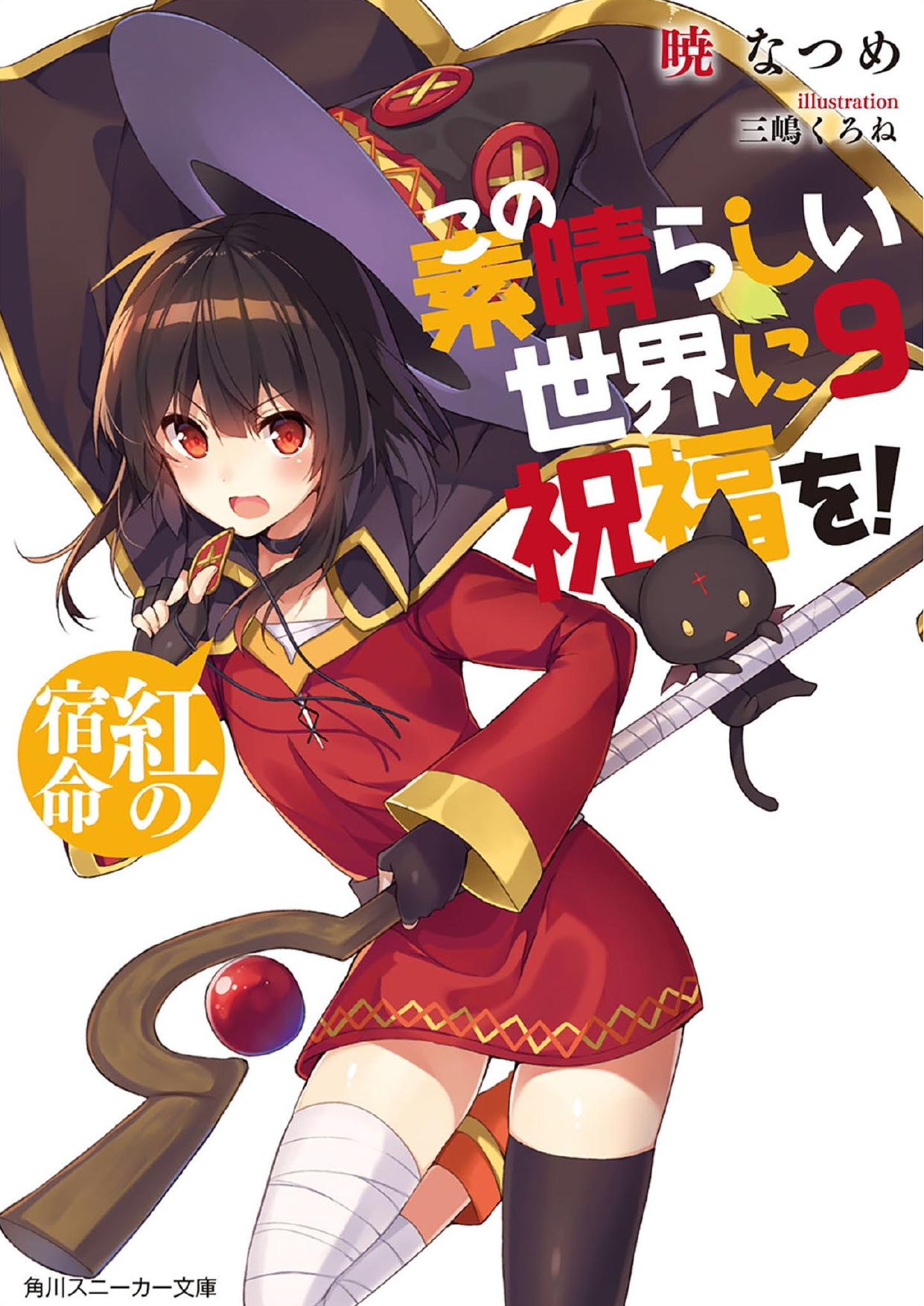 Konosuba - Blessings upon this Wonderful World by 09