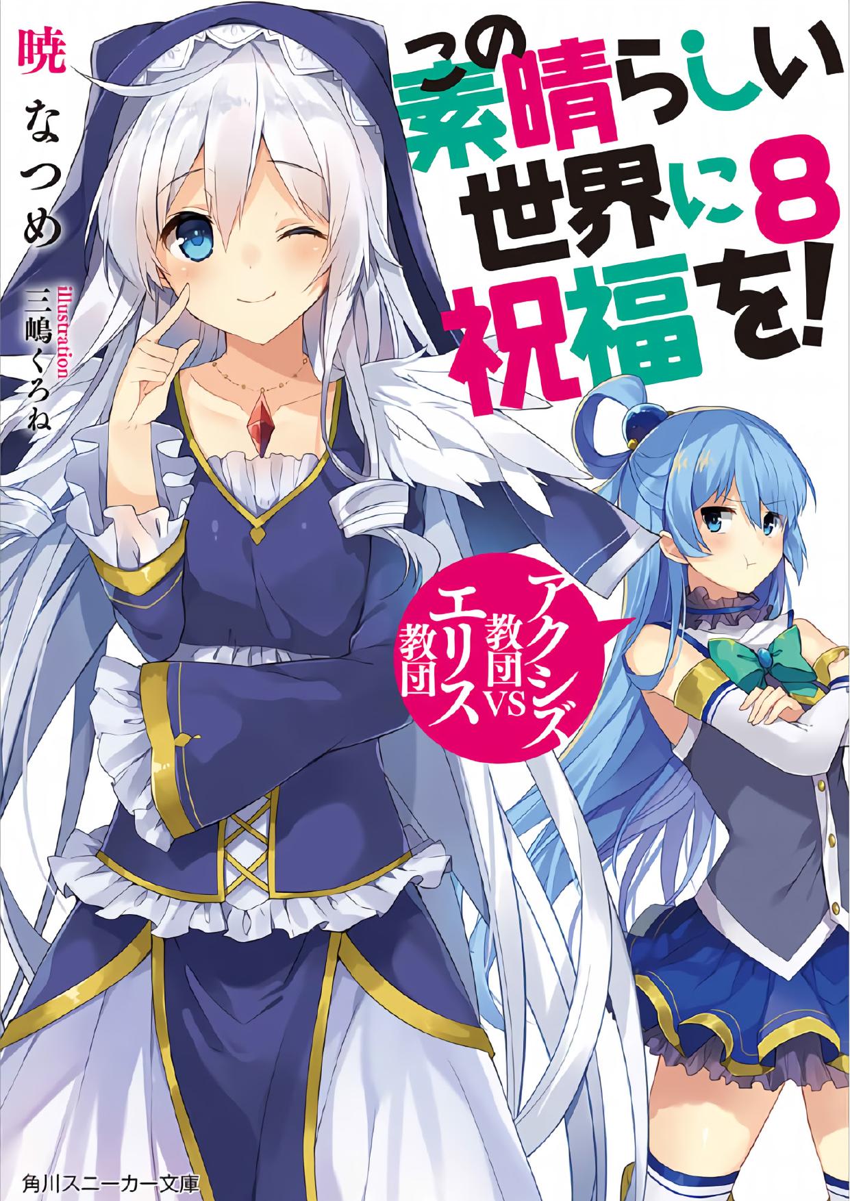 Konosuba - Blessings upon this Wonderful World by Vlad