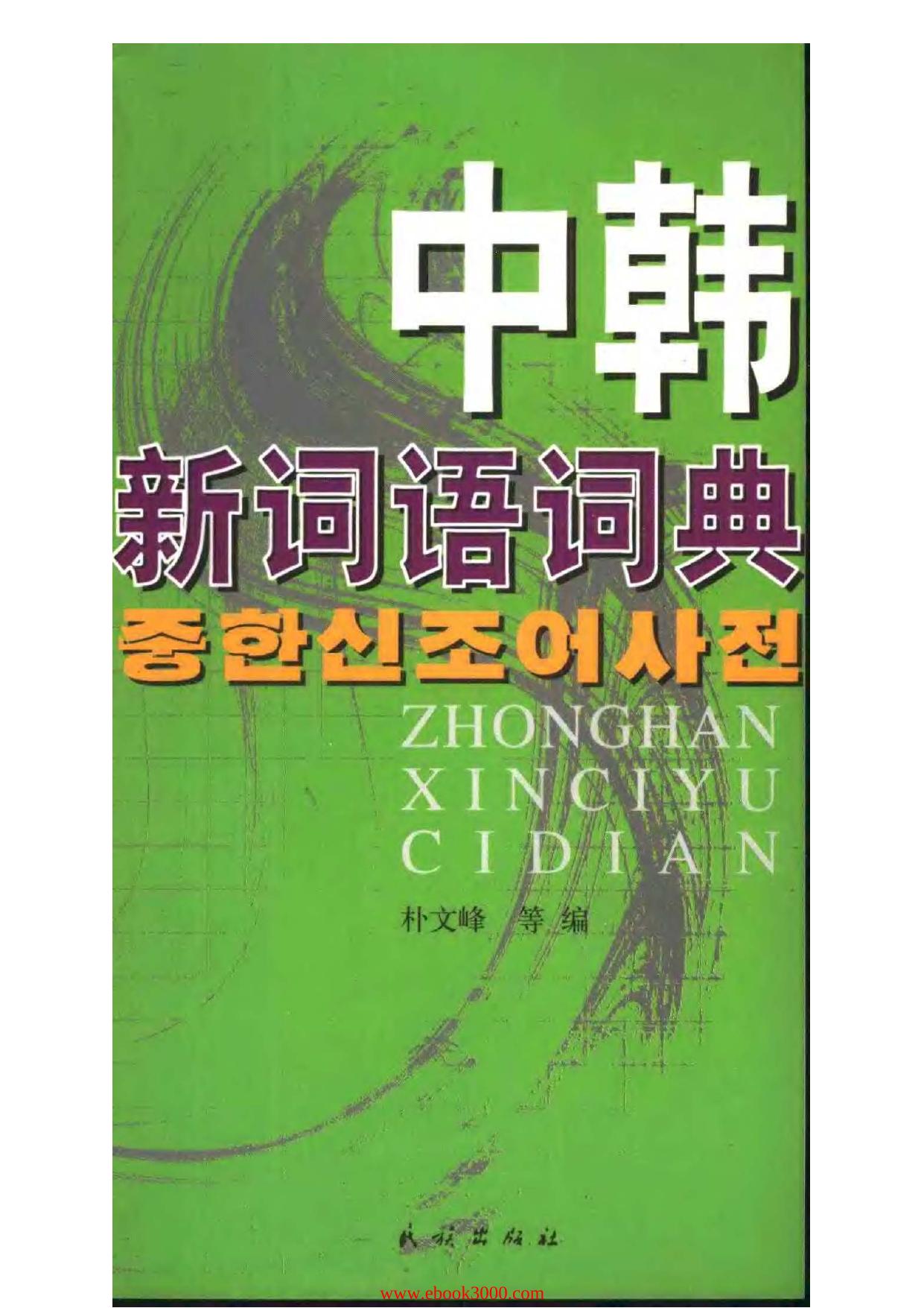 Korean Dictionary of New Words by Unknow