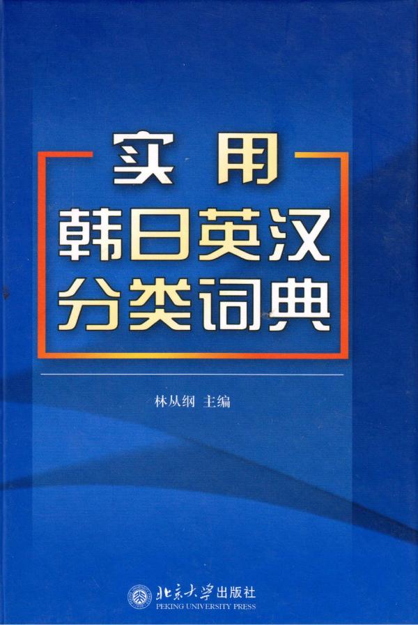 Korean-Japanese-English-Chinese Practical Classified dictionary by Lin Conggang
