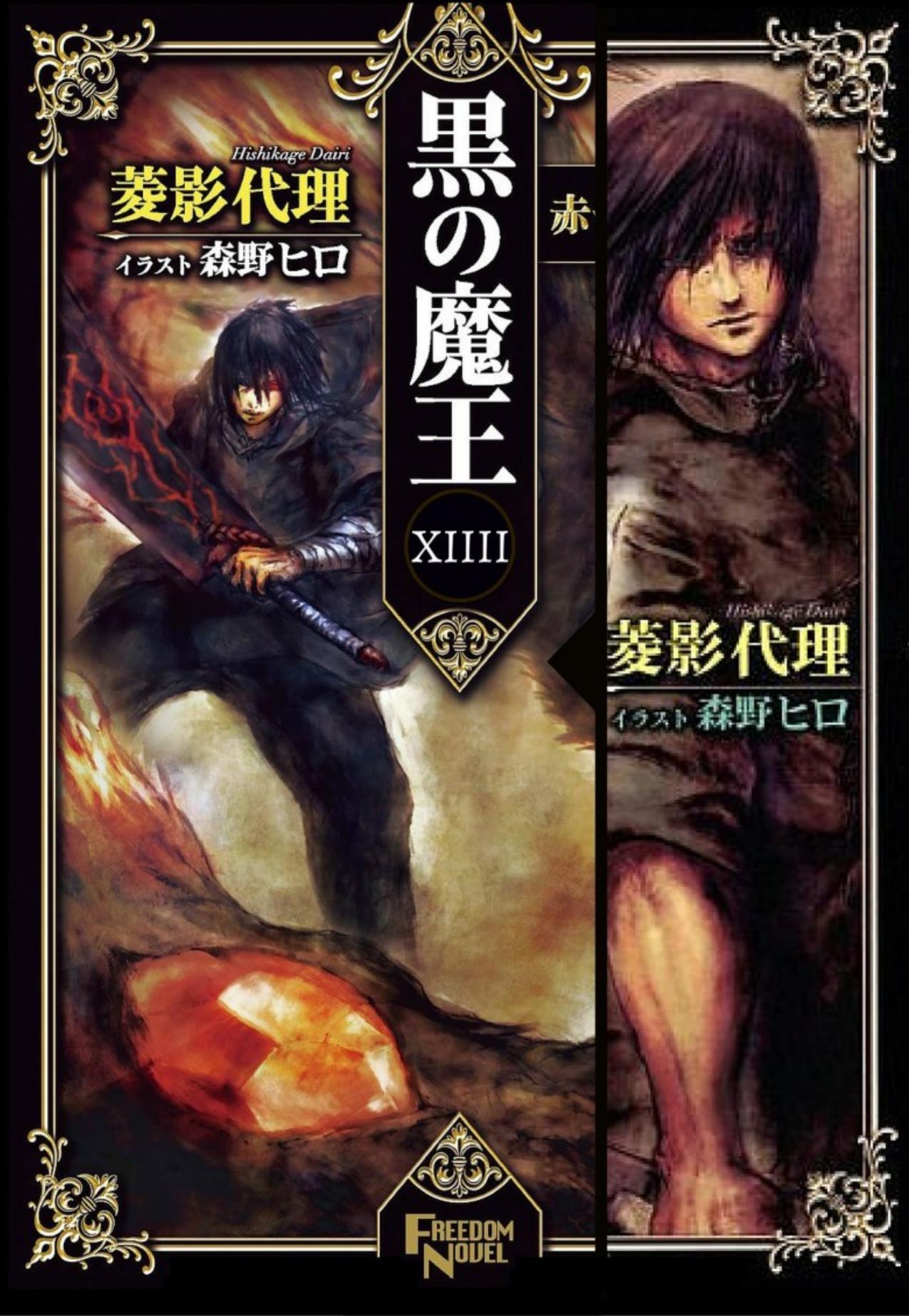 Kuro no Maou - Volume 14 - A Witch Never Loves by Hishi Kage Dairi
